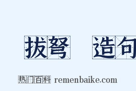 劍拔弩張造句是什么意思的图片
